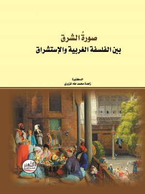 cover image of صورة الشرق بين الفلسفة الغربية والاستشراق